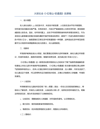 大班社會(huì)《“紅塔山”的遭遇》說(shuō)課稿