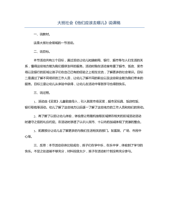 大班社會(huì)《他們應(yīng)該去哪兒》說(shuō)課稿