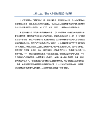 大班社會、語言《方臉和圓臉》說課稿