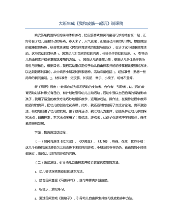 大班生成《我和皮筋一起玩》說課稿