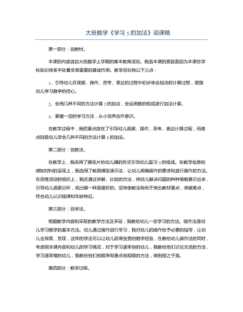 大班數(shù)學《學習5的加法》說課稿