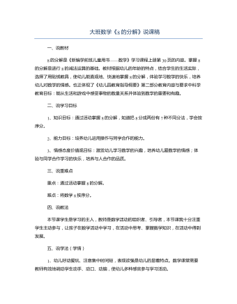 大班數(shù)學(xué)《8的分解》說課稿