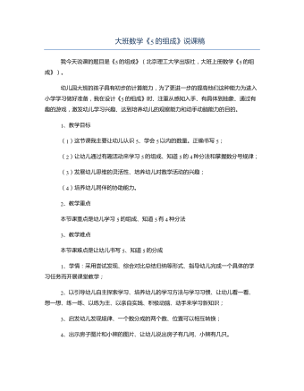 大班數(shù)學(xué)《5的組成》說(shuō)課稿