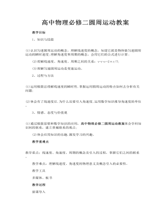 高中物理必修1教案高中物理必修二圓周運(yùn)動(dòng)教案