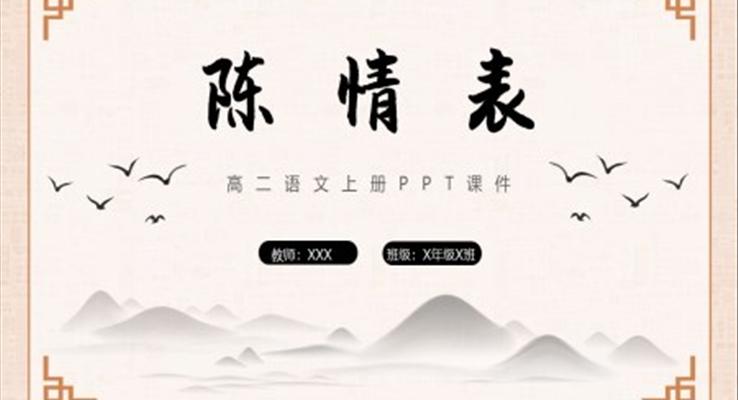 陳情表語文課件高二語文上冊(cè)課件PPT