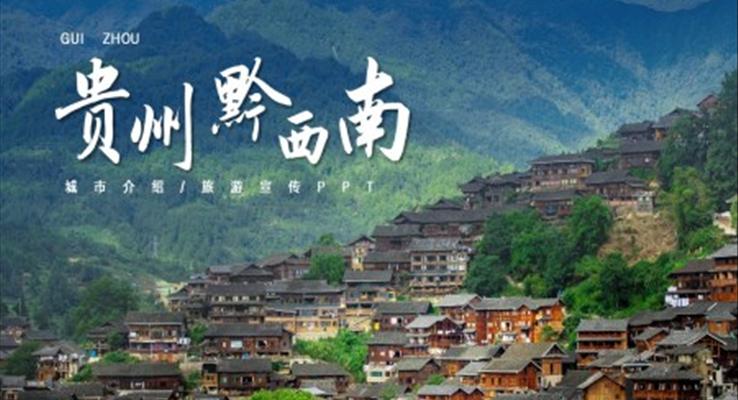 貴州黔西南城市介紹旅游宣傳PPT之宣傳推廣PPT模板