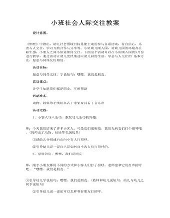 小班社會(huì)人際交往教案