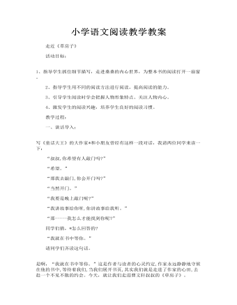 小學(xué)語文閱讀教學(xué)教案