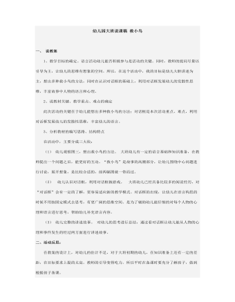 幼兒園大班說課稿 救小鳥