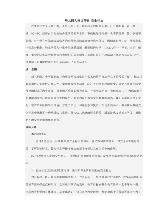 幼兒園大班說(shuō)課稿 安全標(biāo)志