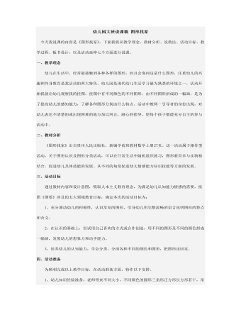 幼兒園大班說課稿 圖形找家