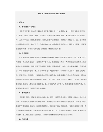 幼兒園大班科學(xué)說課稿 顏色變變變