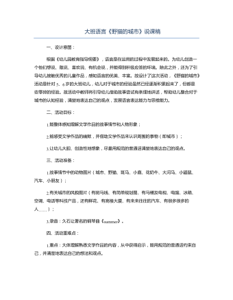 大班語(yǔ)言《野貓的城市》說(shuō)課稿