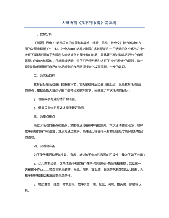 大班語(yǔ)言《找不到眼鏡》說(shuō)課稿