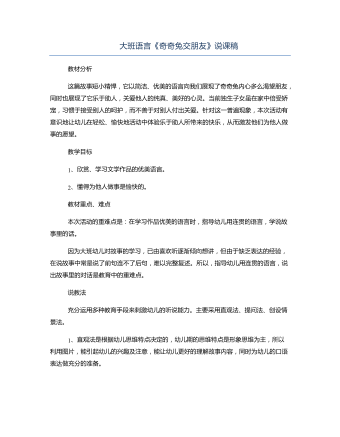 大班語(yǔ)言《奇奇兔交朋友》說(shuō)課稿