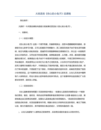 大班語言《傷心的小兔子》說課稿