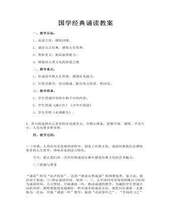 國學(xué)經(jīng)典誦讀教案