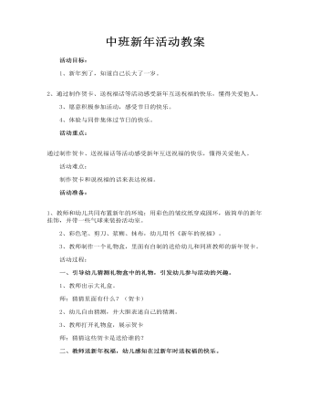 中班新年活動(dòng)教案