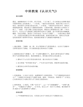 中班教案《認(rèn)識天氣》