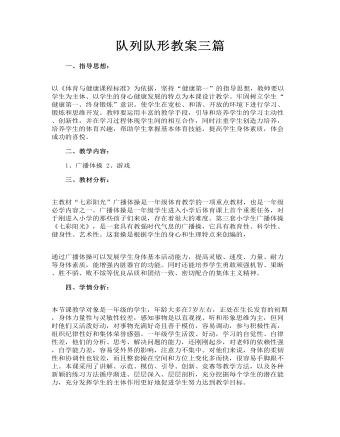 隊(duì)列隊(duì)形教案三篇