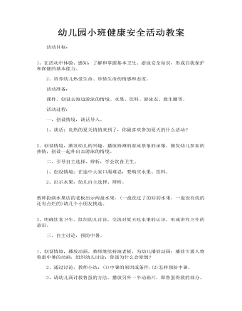 幼兒園小班健康安全活動(dòng)教案：夏季防溺水安全教案