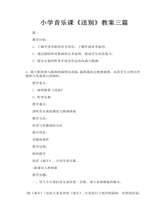 小學(xué)音樂課《送別》教案三篇