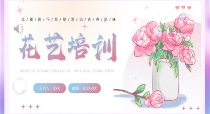 清新風(fēng)花藝知識培訓(xùn)PPT模板