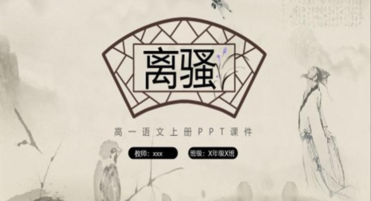 離騷高一語文上冊(cè)PPT課件