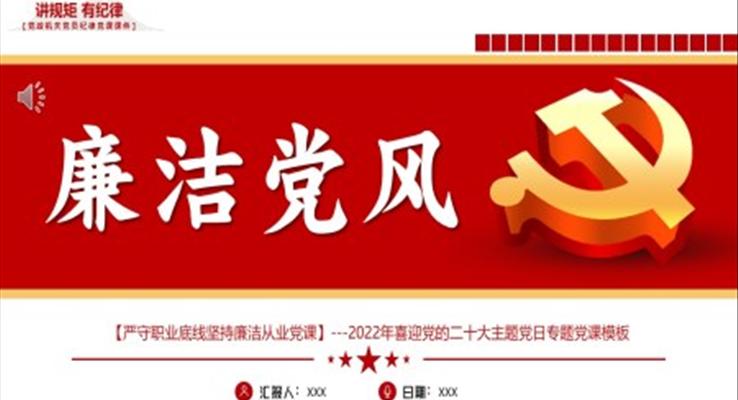 嚴(yán)守職業(yè)底線堅持廉潔黨風(fēng)從業(yè)PPT