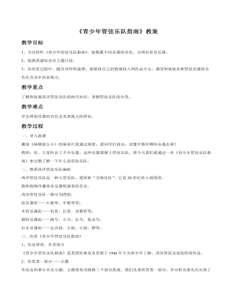 《青少年管弦樂隊指南》教案