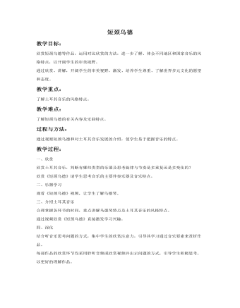 《短頸烏德》教案