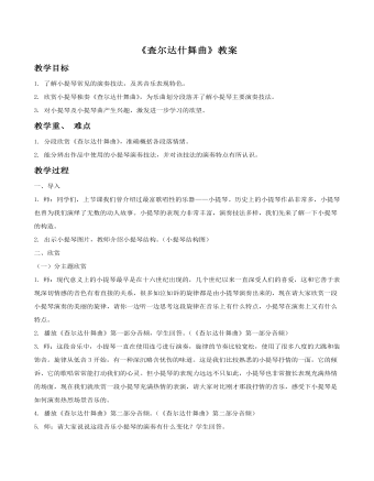 《査爾達什舞曲》教案