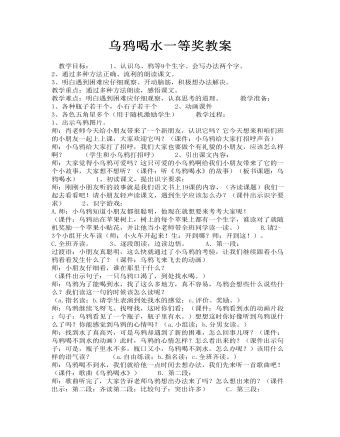 烏鴉喝水一等獎(jiǎng)教案