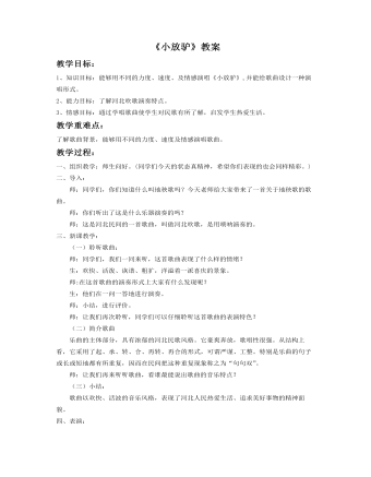 《小放驢》教案