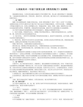 小學(xué)美術(shù)人美版一年級下冊《漂亮的瓶子》說課稿