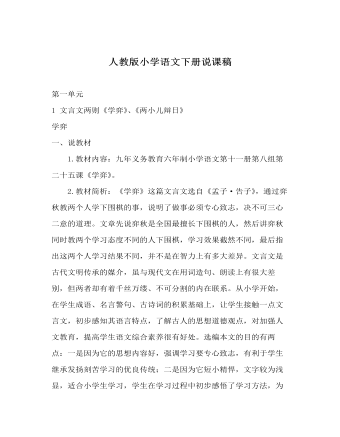 人教版《學(xué)弈》《兩小兒辯日》說(shuō)課稿