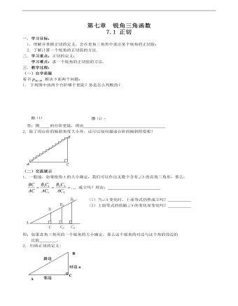 《銳角三角函數(shù)--正切》說課稿