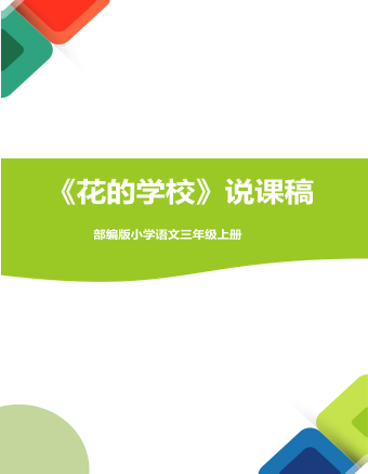 《花的學(xué)?！氛f課稿