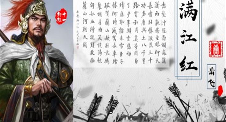 滿江紅岳飛國學小學中學課外讀物PPT課件