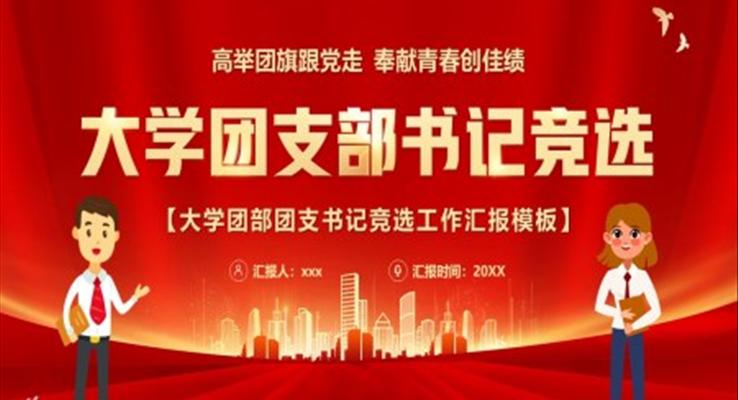 大學(xué)團支部書記競選PPT模板