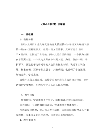 《兩小兒辯日》說(shuō)課稿