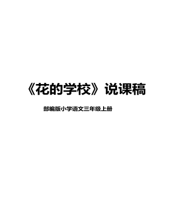 部編版語文三年級上冊《花的學(xué)?！氛f課稿