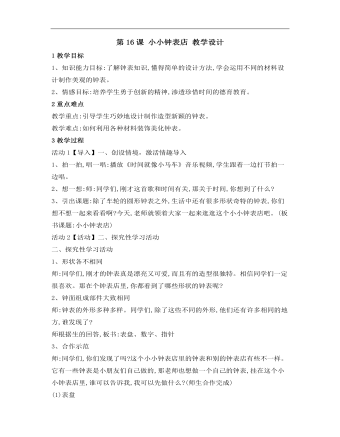 小學美術桂美版三年級上冊《第16課小小鐘表店1》教學設計說課稿