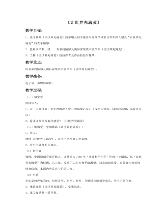 《讓世界充滿(mǎn)愛(ài)》教案