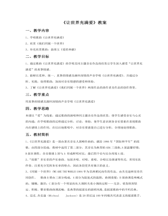 《讓世界充滿(mǎn)愛(ài)》教案
