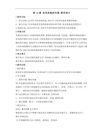 小學(xué)美術(shù)桂美版三年級(jí)上冊(cè)《第15課實(shí)用美觀的竹器》教學(xué)設(shè)計(jì)說(shuō)課稿