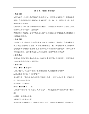 小學(xué)美術(shù)桂美版三年級上冊《第12課小掛飾1》教學(xué)設(shè)計說課稿
