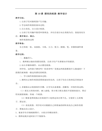 小學(xué)美術(shù)桂美版三年級(jí)上冊(cè)《第10課漂亮的紙袋》教學(xué)設(shè)計(jì)說(shuō)課稿
