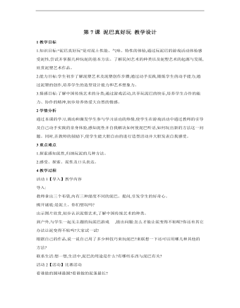 小學(xué)美術(shù)桂美版一年級(jí)上冊(cè)《第7課泥巴真好玩》教學(xué)設(shè)計(jì)說(shuō)課稿