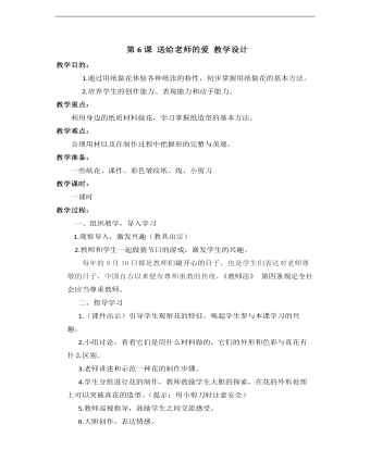 小學(xué)美術(shù)桂美版一年級(jí)上冊(cè)《第6課送給老師的愛(ài)》教學(xué)設(shè)計(jì)說(shuō)課稿